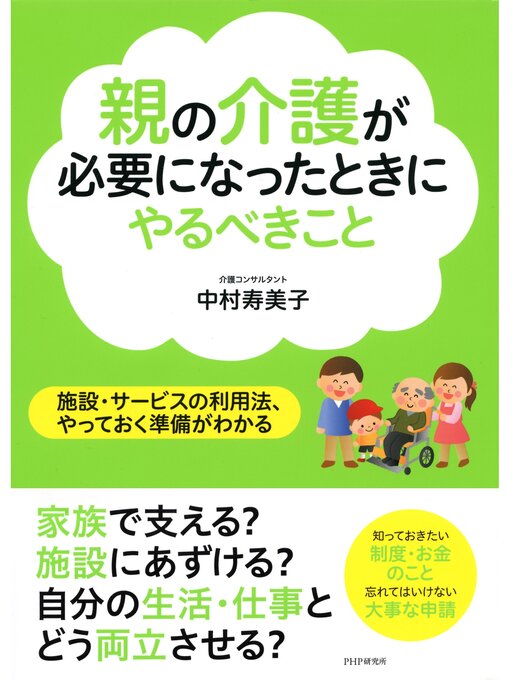 Title details for 親の介護が必要になったときにやるべきこと　施設・サービスの利用法、やっておく準備がわかる by 中村寿美子 - Available